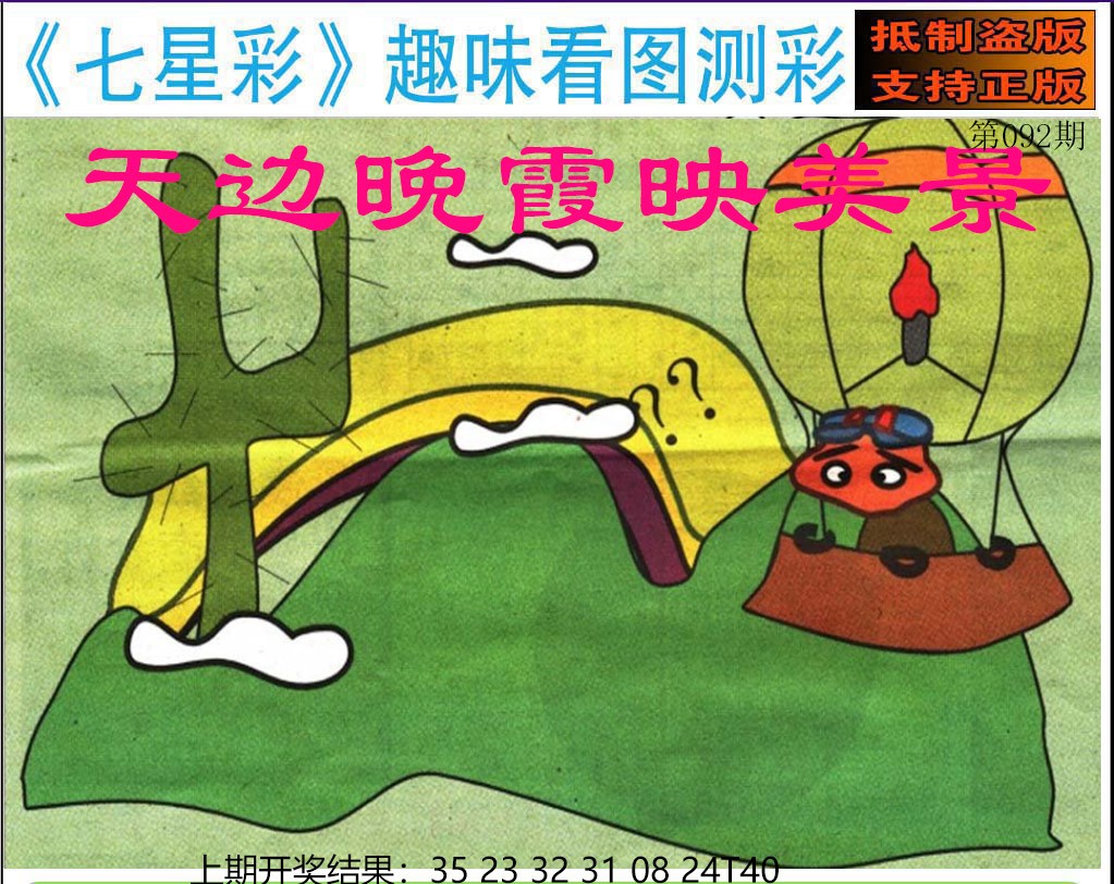 2025092期澳版七星彩图