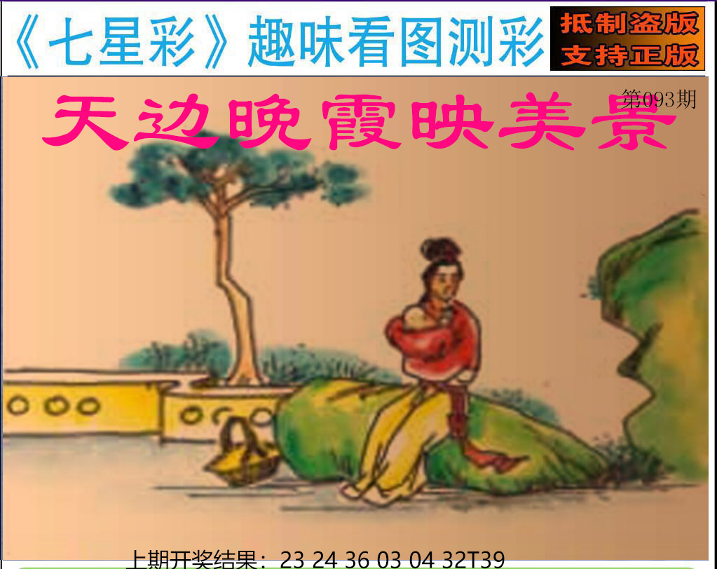 2025093期澳版七星彩图