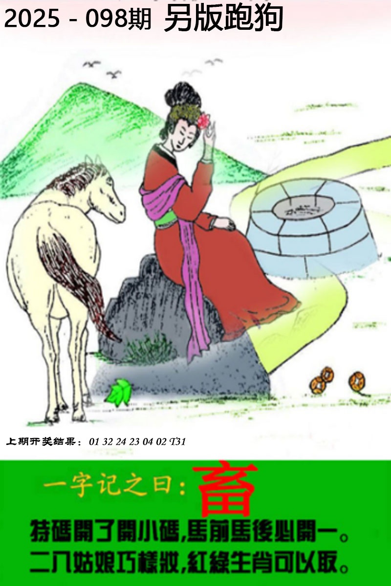 2025098期另版跑狗图