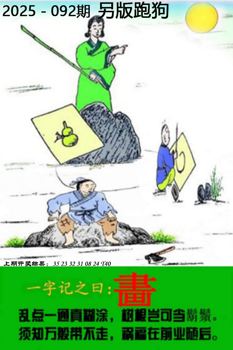 2025092期另版跑狗图