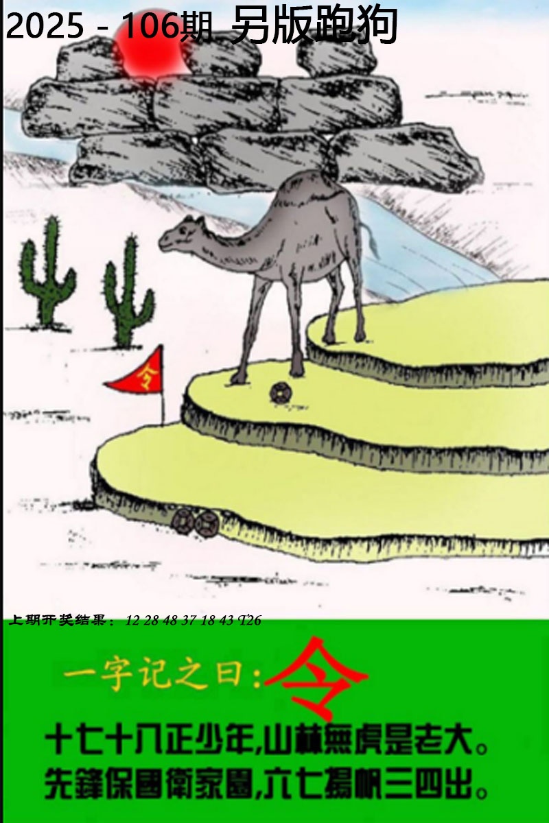 2025106期另版跑狗图