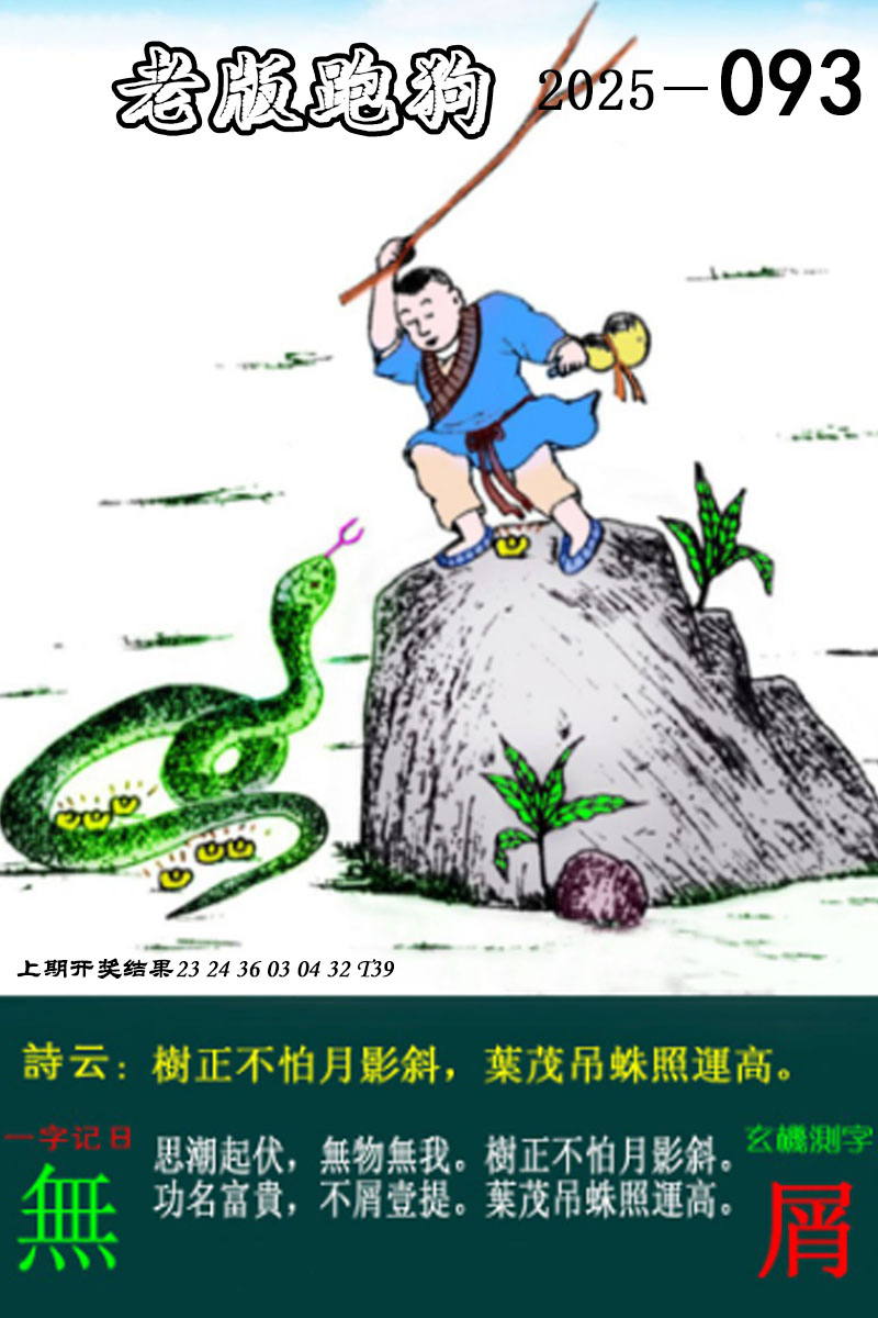 2025093期老版跑狗图
