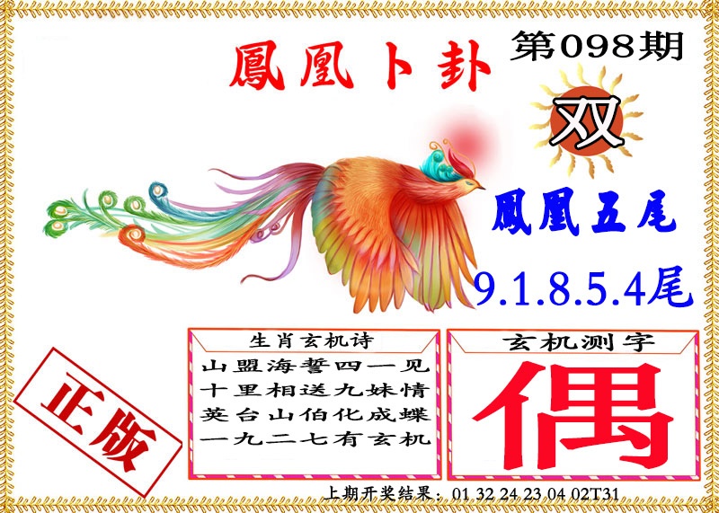 2025098期凤凰卜挂
