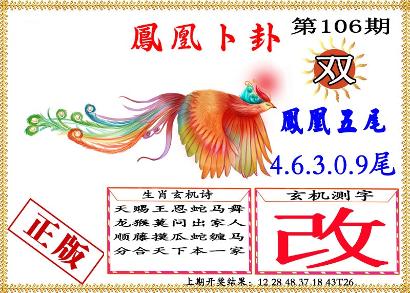 2025106期凤凰卜挂