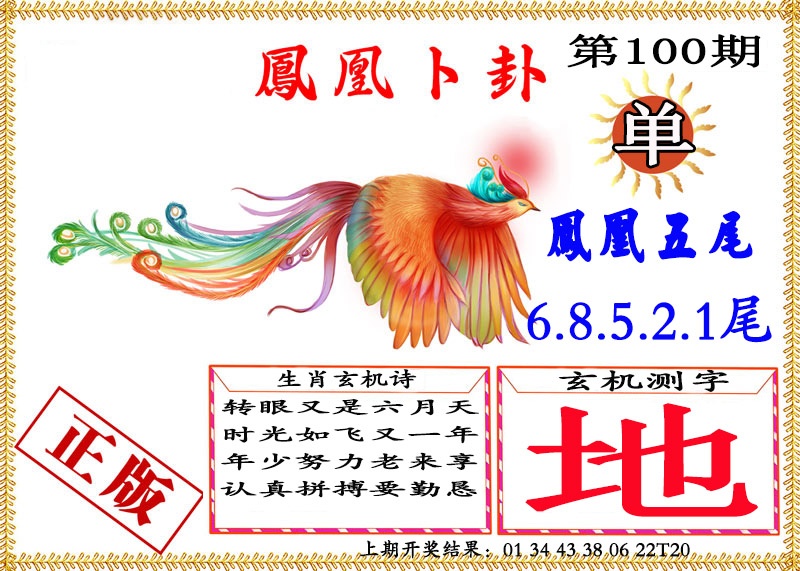 2025100期凤凰卜挂
