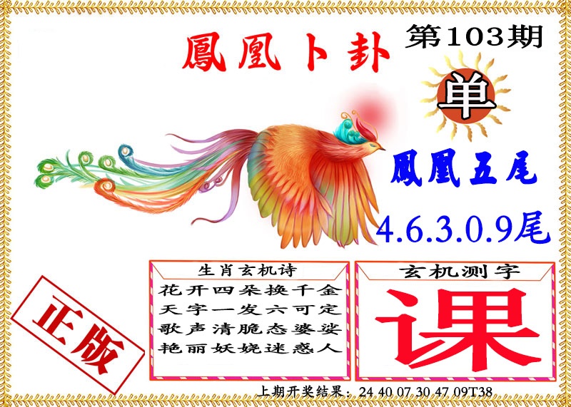 2025103期凤凰卜挂