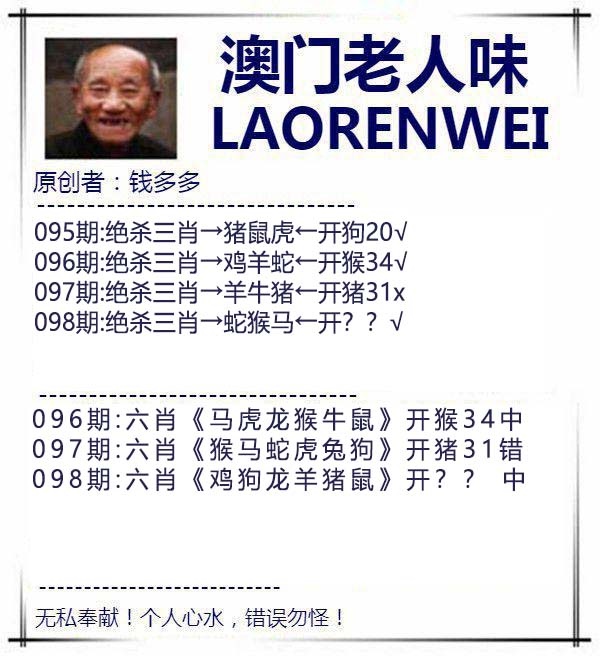 2025098期澳门老人味