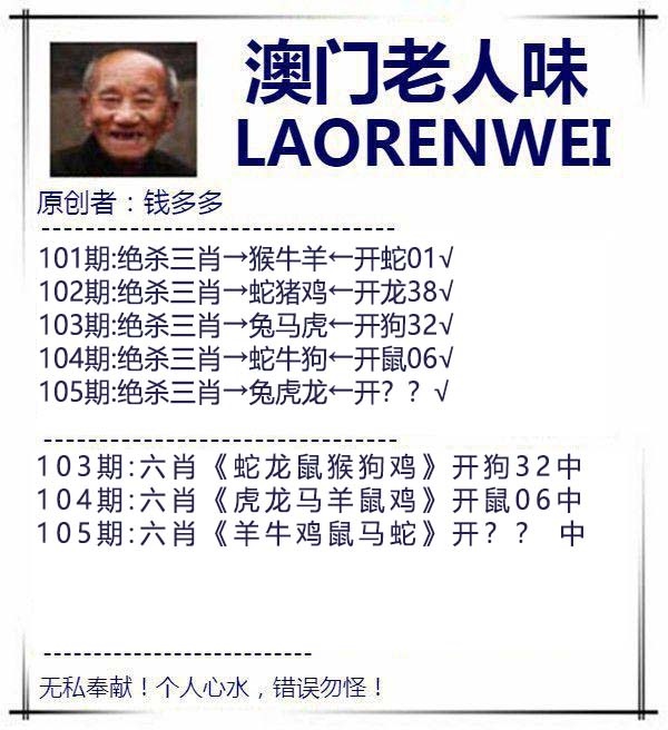 2025105期澳门老人味