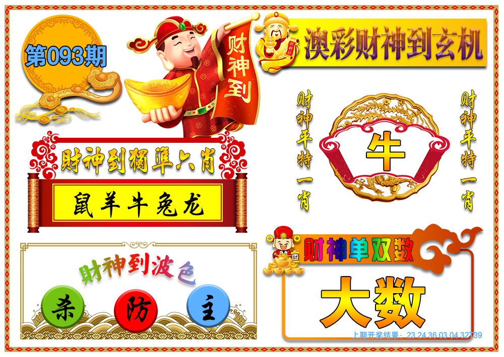 2025093期澳门财神到玄机
