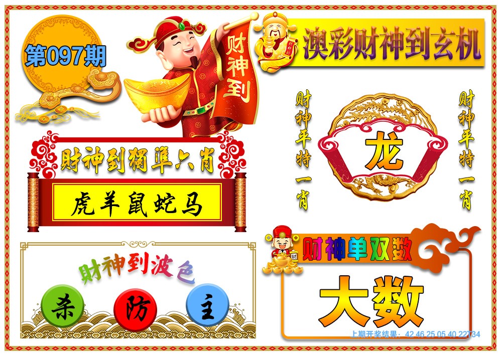 2025097期澳门财神到玄机