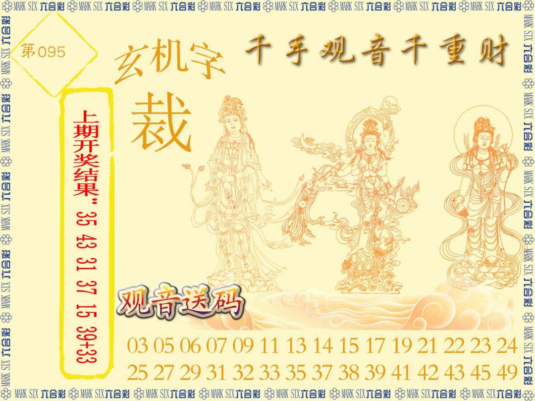 2025095期千手观音