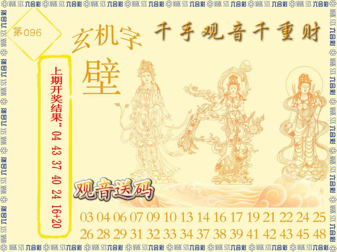 2025096期千手观音