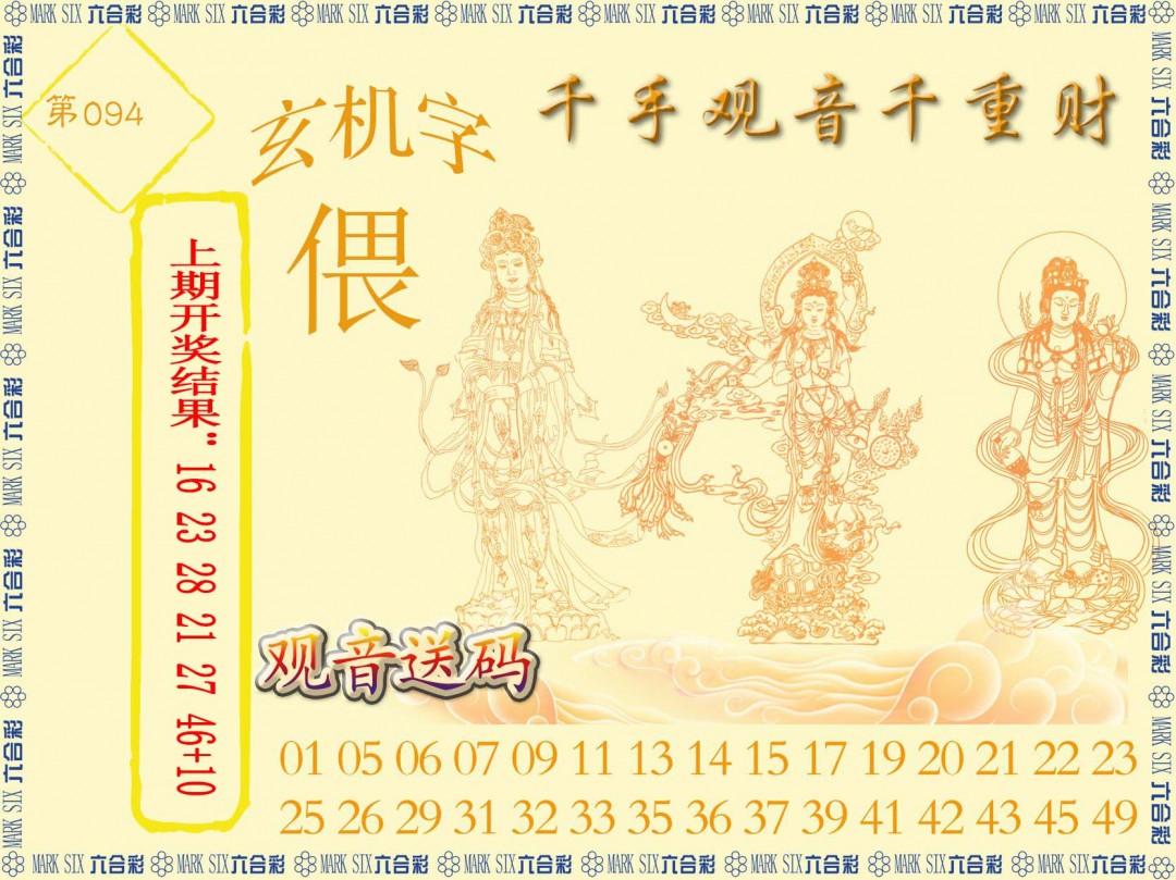 2025094期千手观音