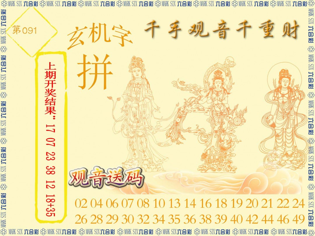 2025091期千手观音