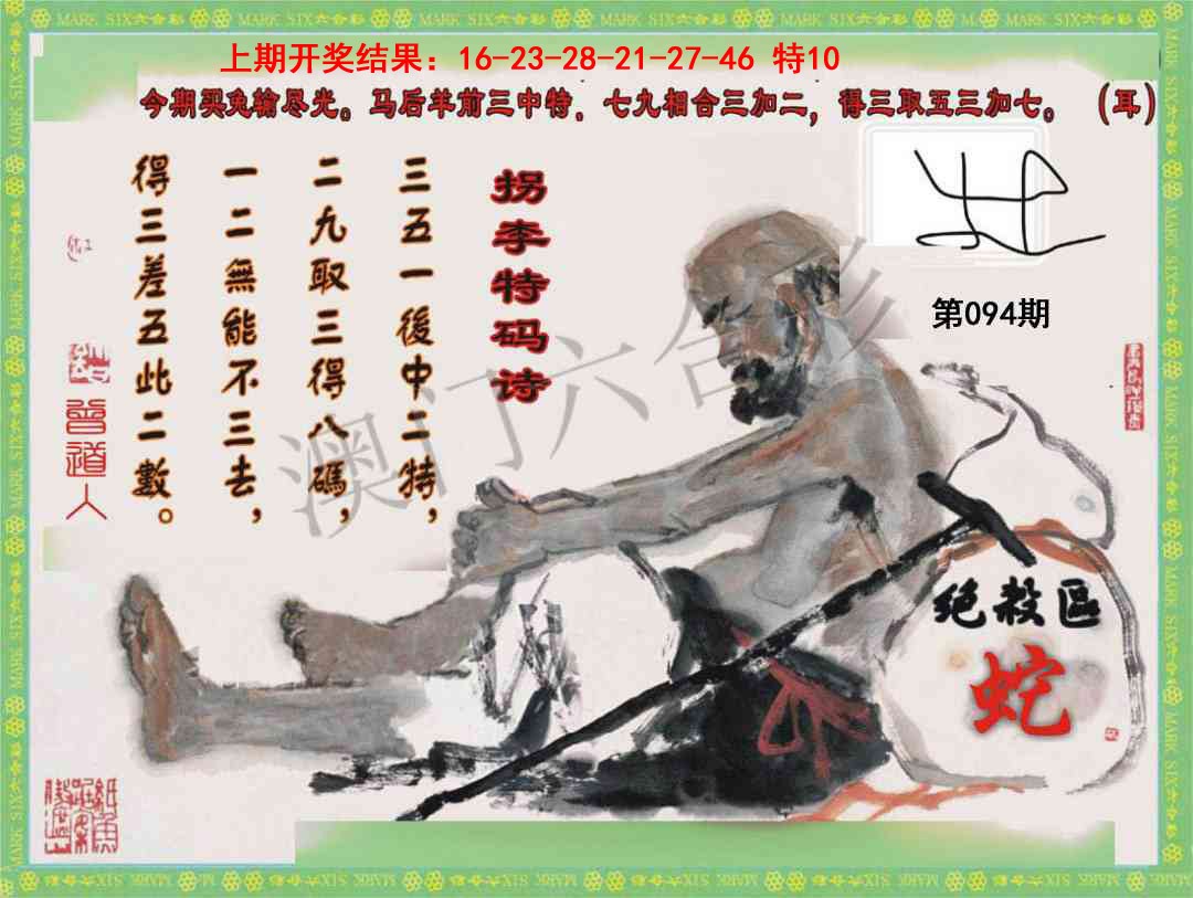 2025094期拐李特码诗