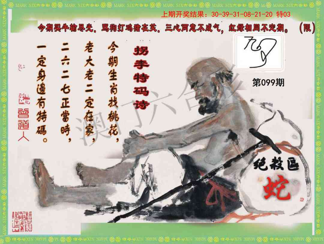 2025099期拐李特码诗