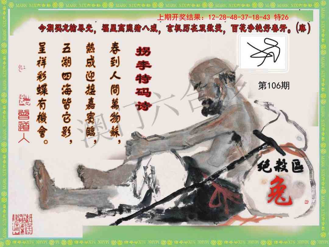2025106期拐李特码诗