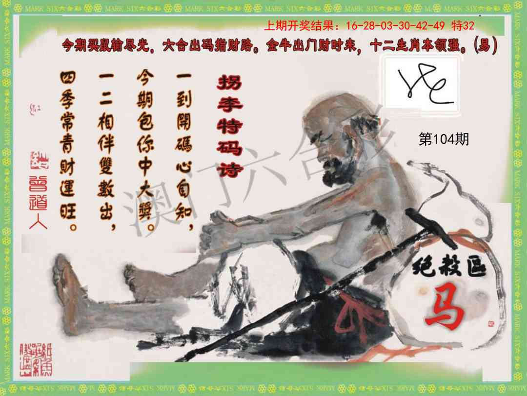 2025104期拐李特码诗