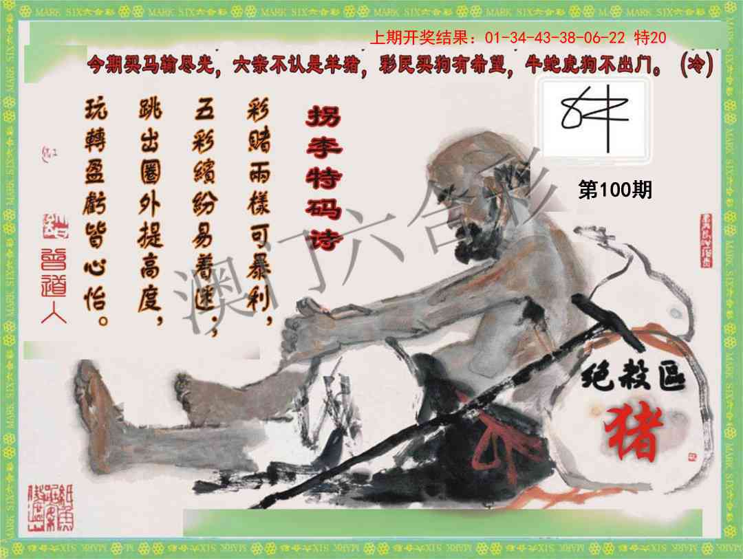 2025100期拐李特码诗