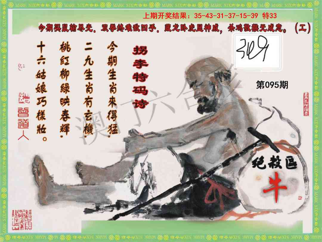 2025095期拐李特码诗