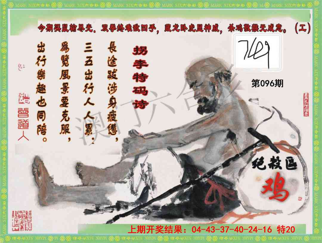 2025096期拐李特码诗