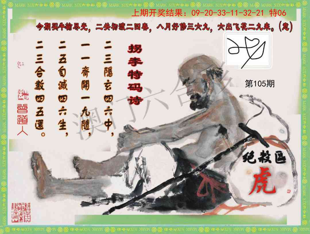 2025105期拐李特码诗