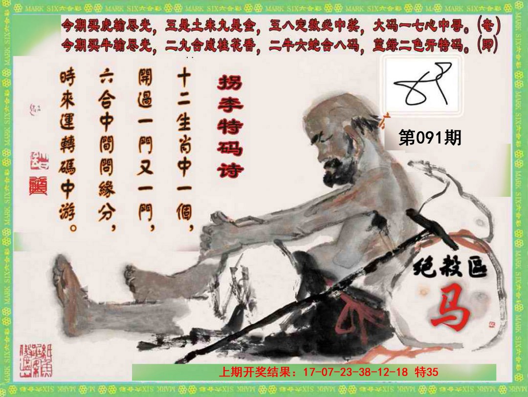 2025091期拐李特码诗
