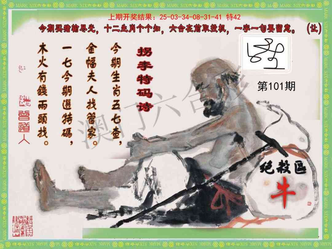 2025101期拐李特码诗