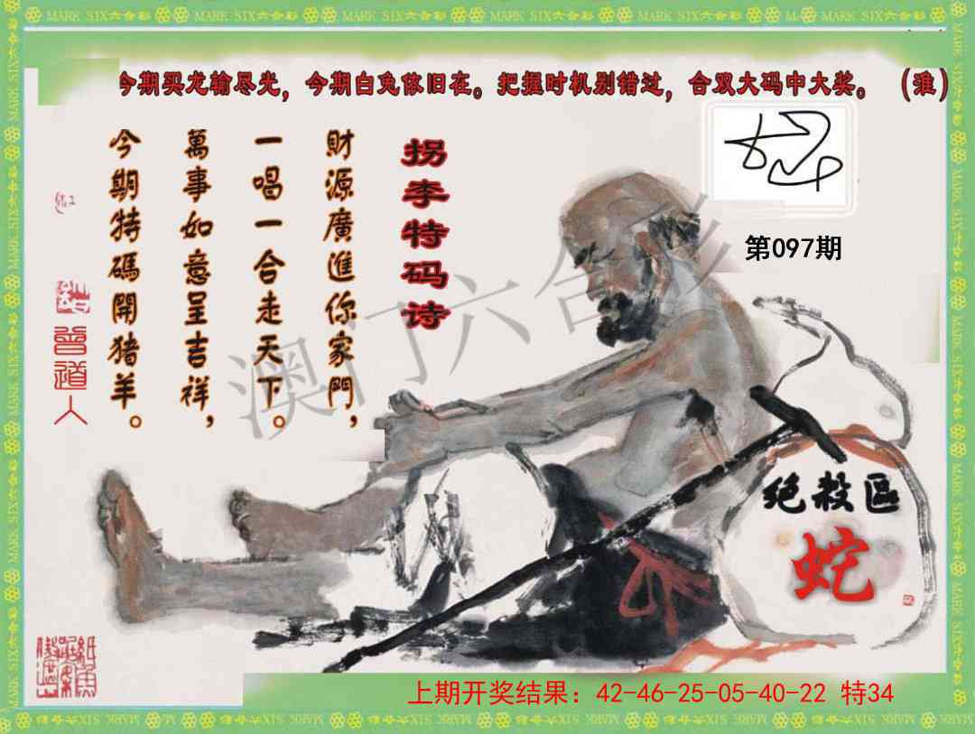 2025097期拐李特码诗