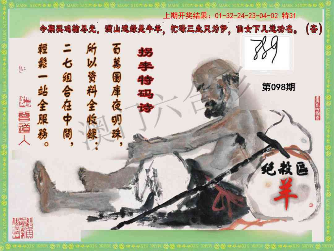 2025098期拐李特码诗