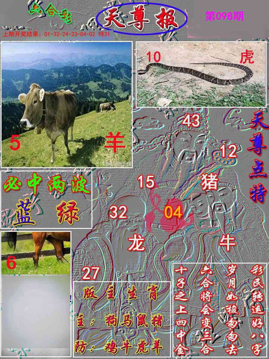 2025098期天尊报