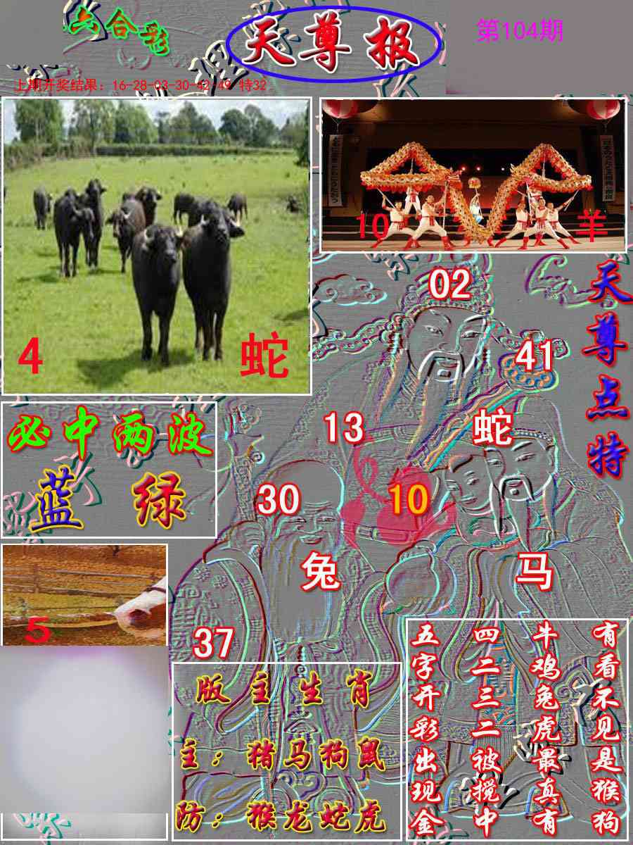 2025104期天尊报