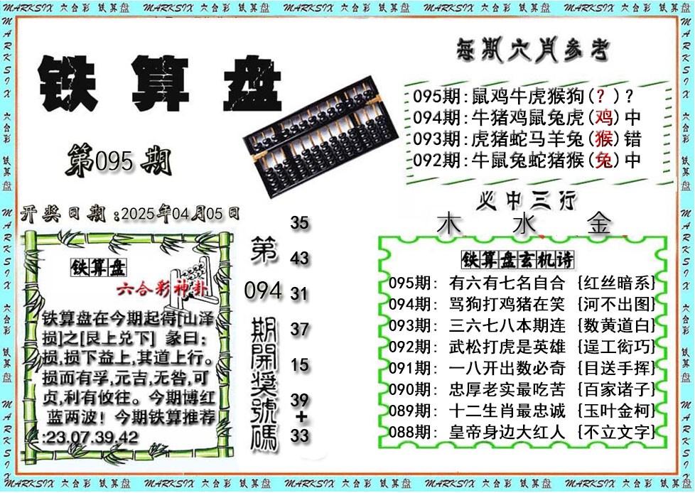 2025095期铁算盘
