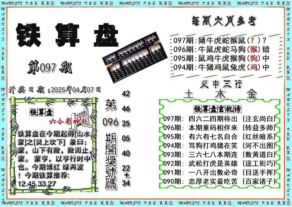 2025097期铁算盘