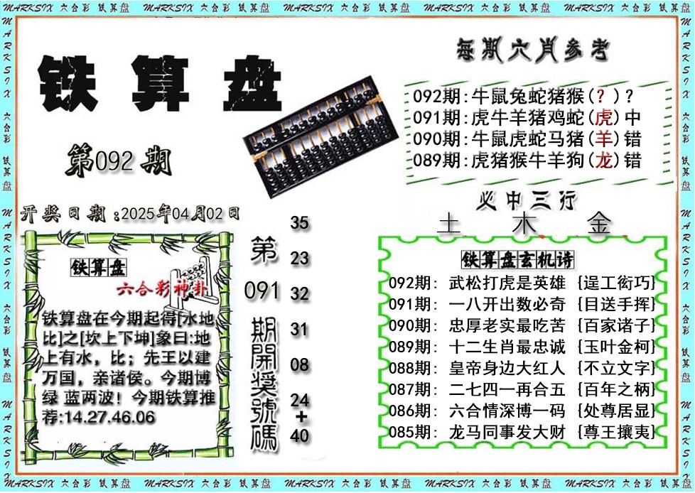 2025092期铁算盘