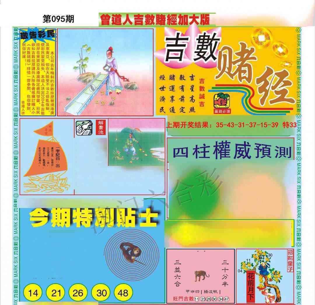 2025095期曾道人吉数赌经A加大版