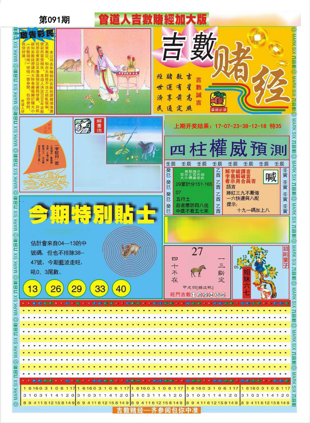 2025091期曾道人吉数赌经A加大版