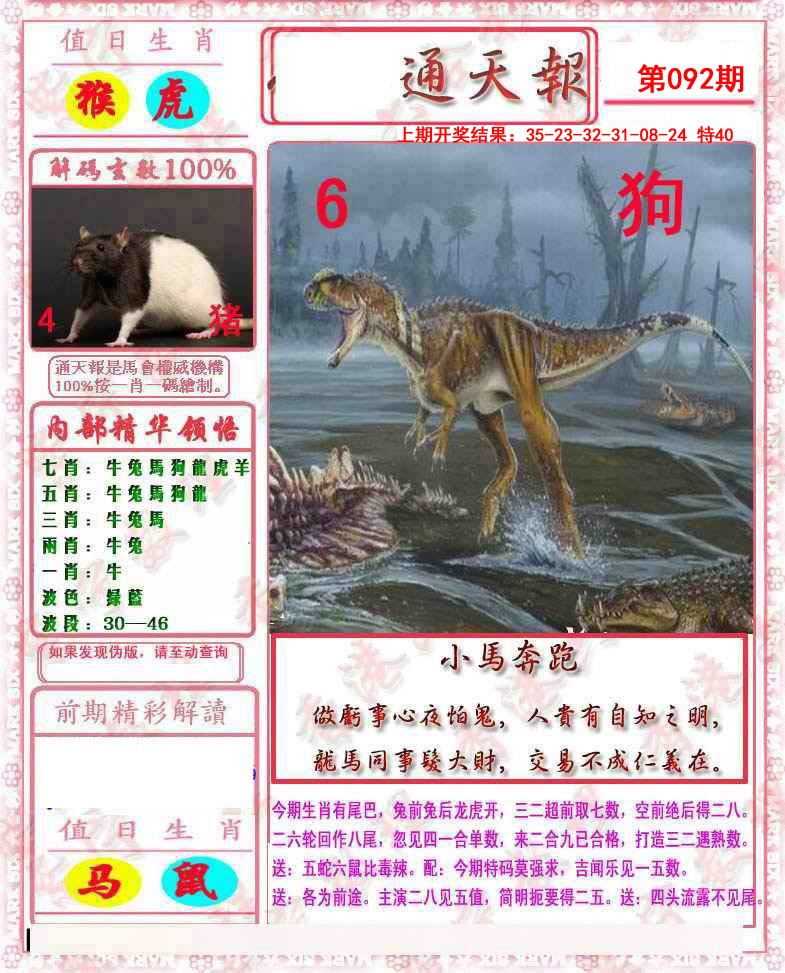 2025092期马经通天报
