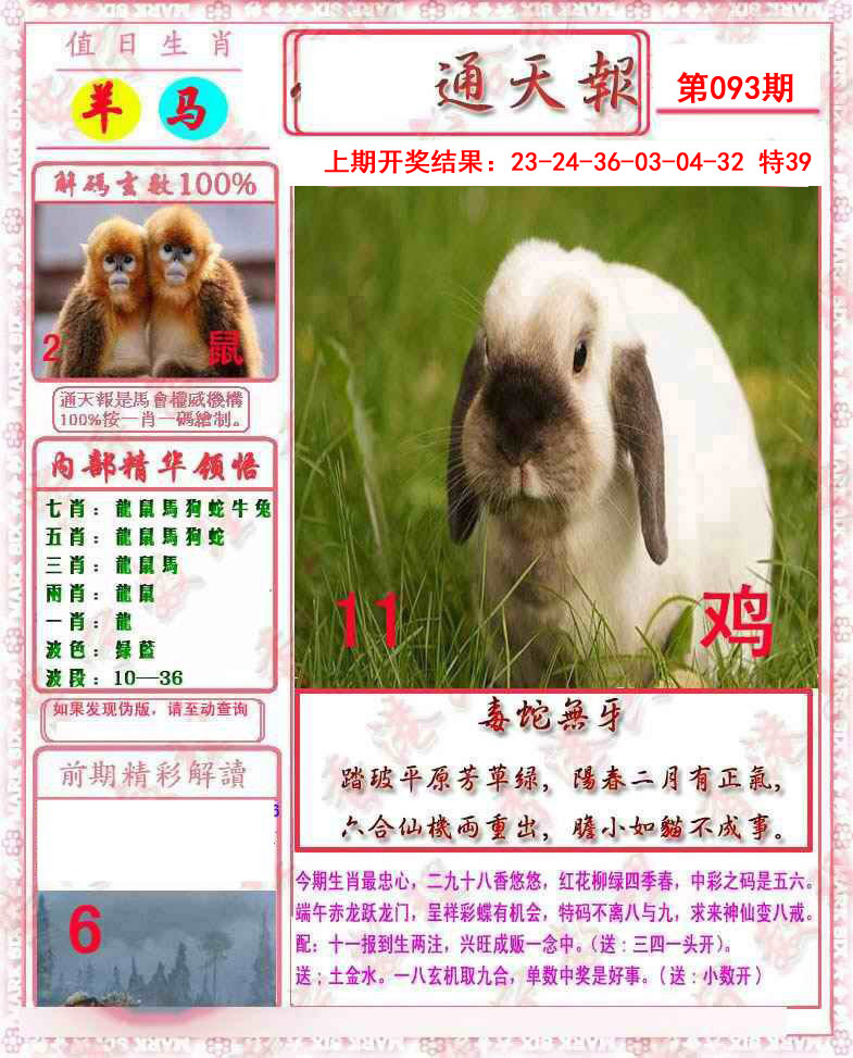 2025093期马经通天报