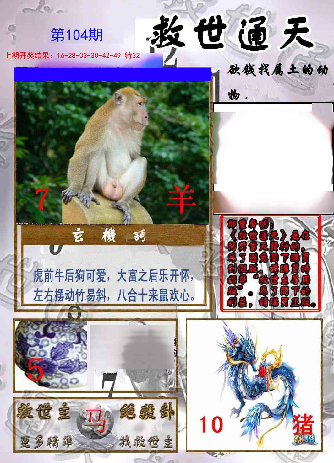 2025104期救世通天报