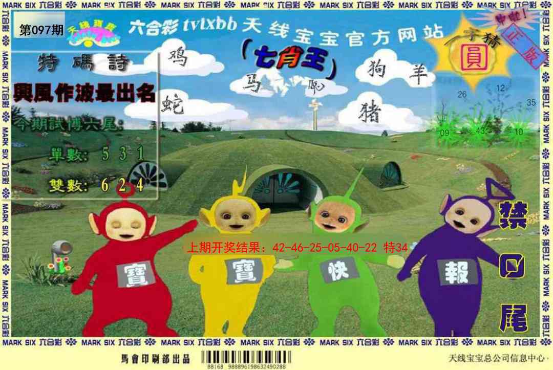 2025097期天线宝宝