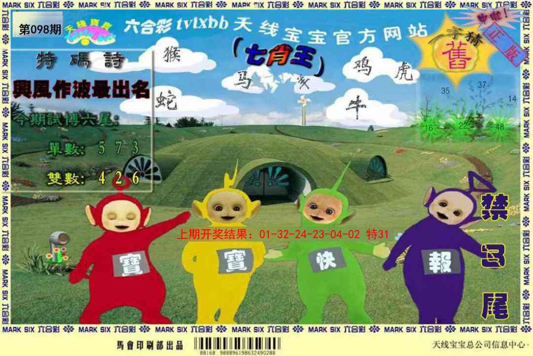 2025098期天线宝宝