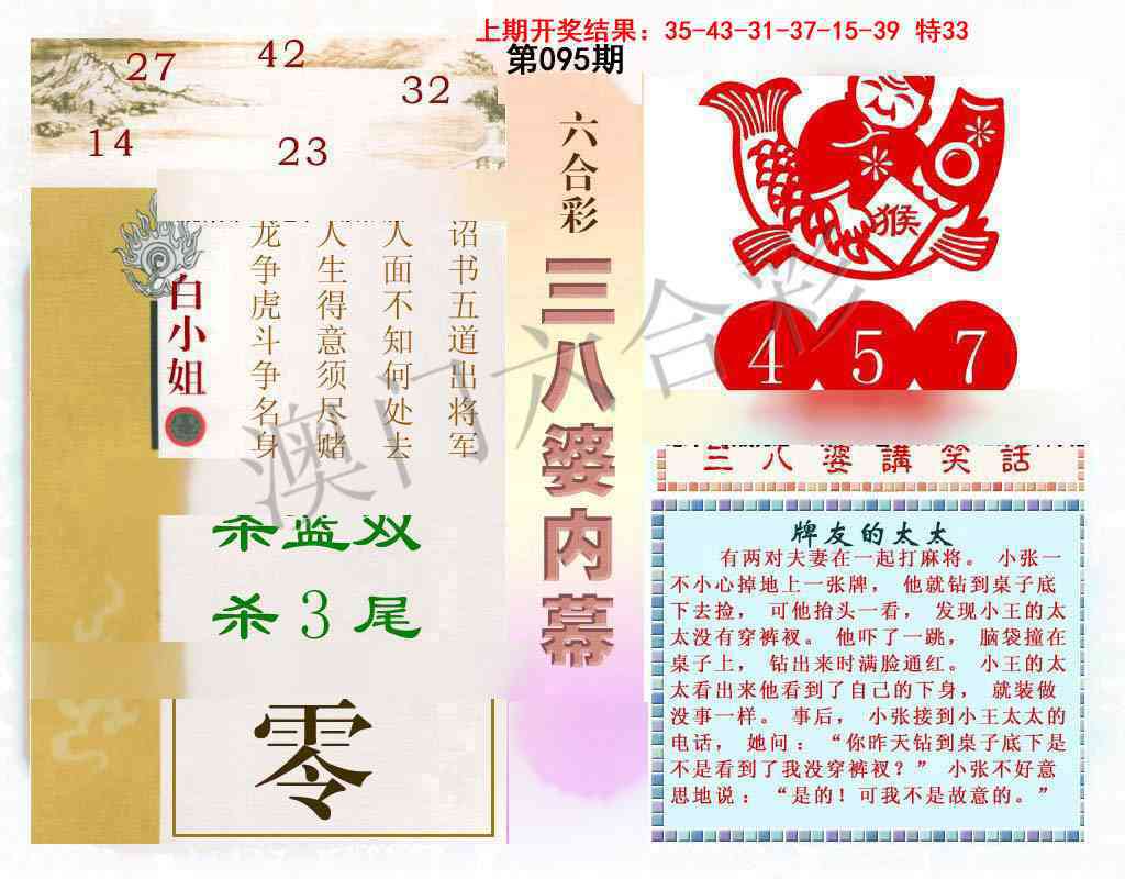 2025095期三八婆内幕