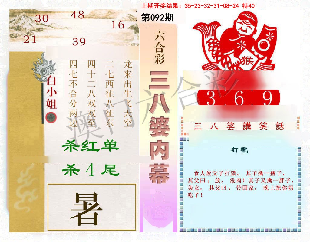 2025092期三八婆内幕