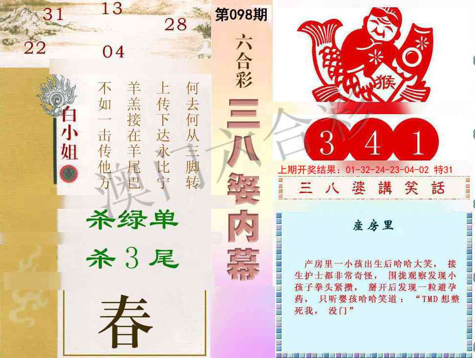 2025098期三八婆内幕