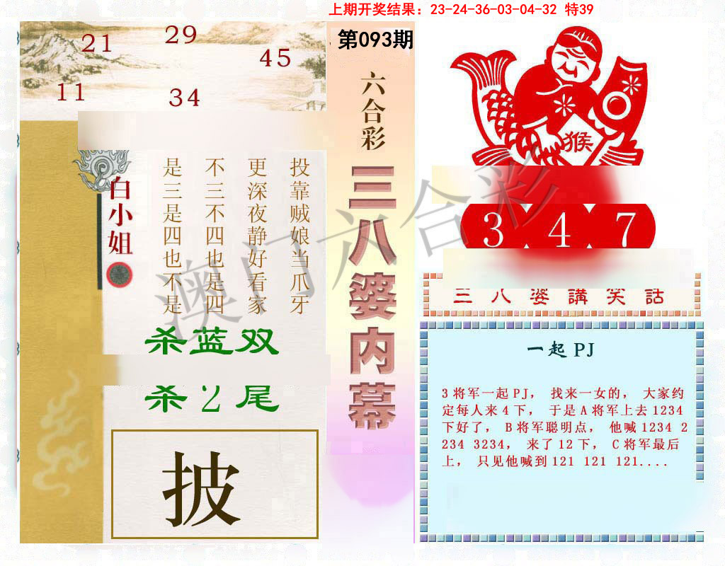 2025093期三八婆内幕