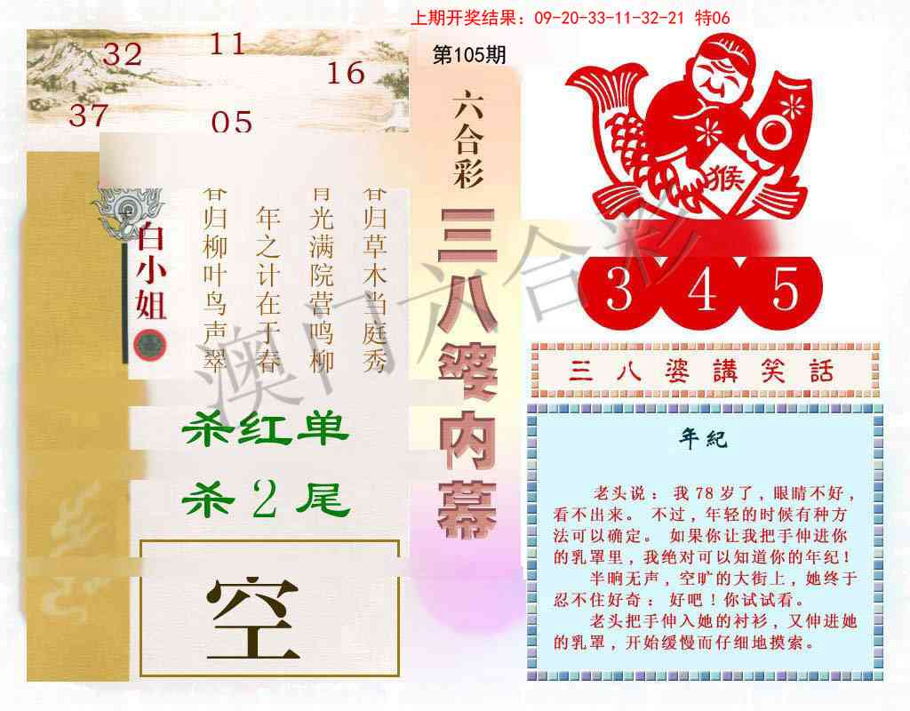 2025105期三八婆内幕