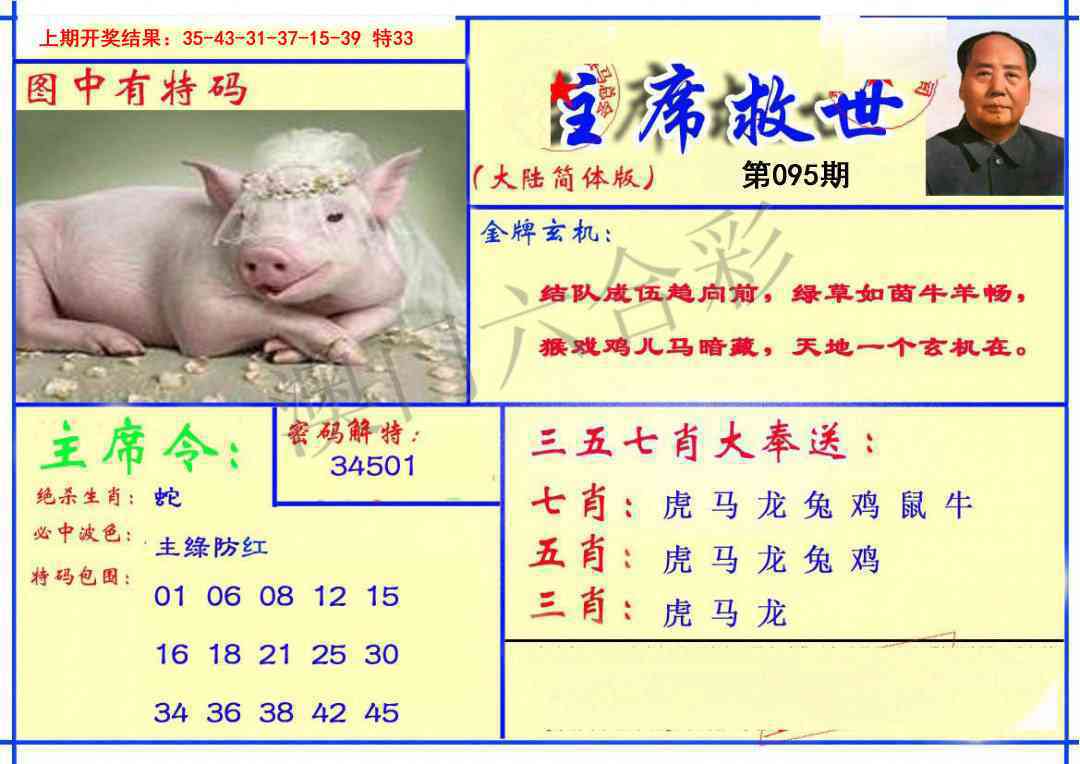2025095期主席救世报