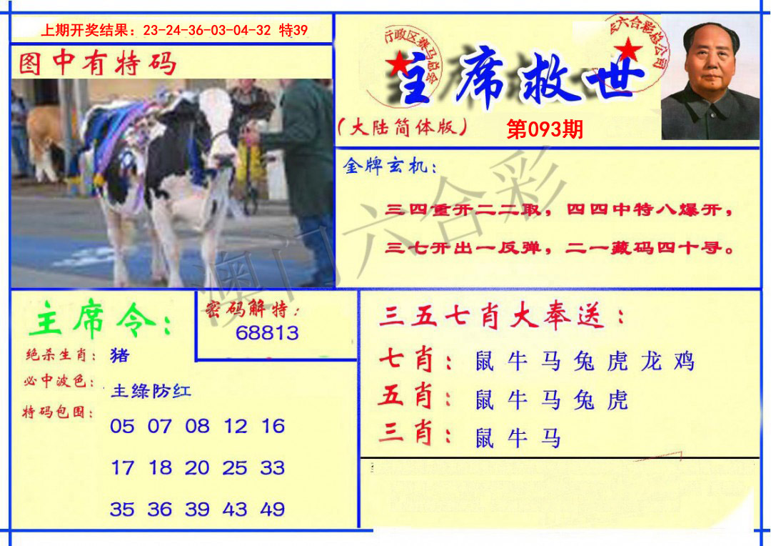 2025093期主席救世报