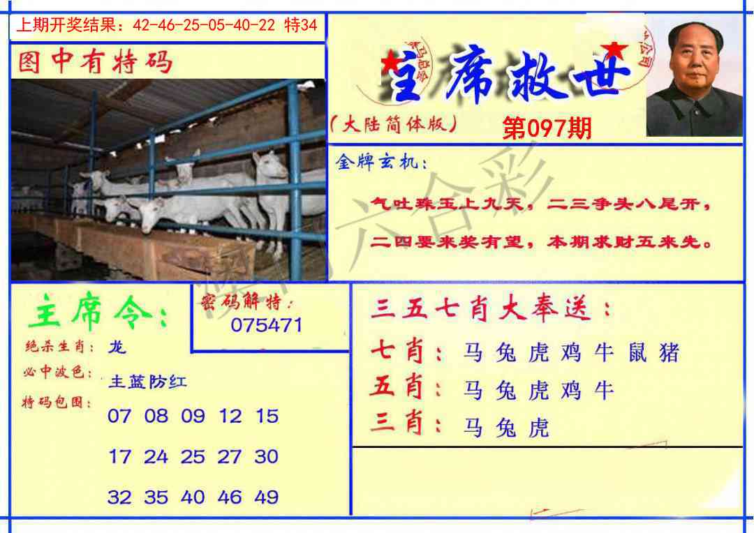 2025097期主席救世报